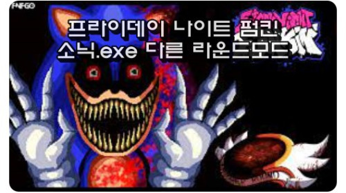 프라이데이 나이트 펌킨 소닉.exe 다른 라운드모드 FNF: Sonic.exe Another Round