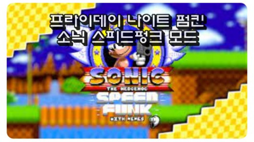프라이데이 나이트 펌킨 소닉 스피드펑크 모드 FNF Sonic SpeedFunk