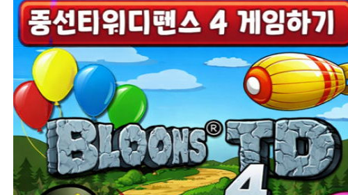 풍선타워디펜스 4 - Bloons TD 4