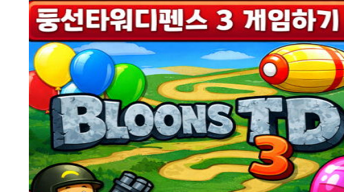 풍선타워디펜스 3 - Bloons TD 3