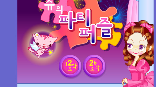 슈의 파티퍼즐 - 슈게임 하는곳