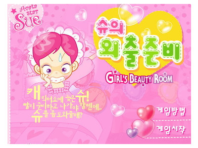 슈의 외출준비 - 슈게임하기