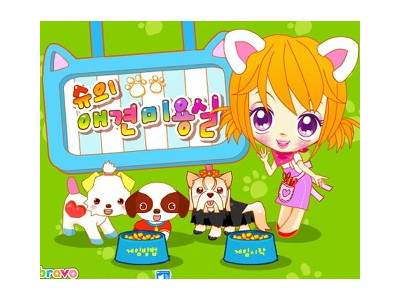 슈의 애견미용실 - 슈게임하기