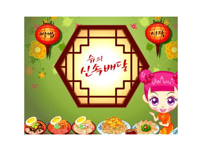 슈의 신속배달 - 슈게임하기