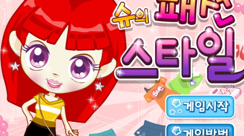 슈의 패션스타일 슈게임하기