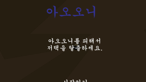 아오오니 탈출게임 - 카카오게임
