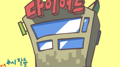 짐볼아저씨의 다이어트 - 두시탈출 컬투쇼 애니메이션 - YunoGT게임