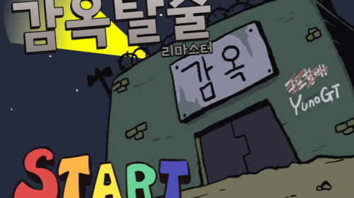 감옥탈출 리마스터 - YunoGT게임