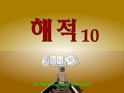 해적 10편 - 샤롯데게임