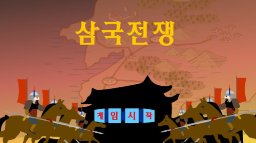 삼국전쟁 - 샤롯데게임