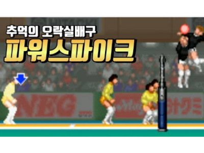 파워 스파이크 (Power Spikes) 슈퍼 배구게임하기