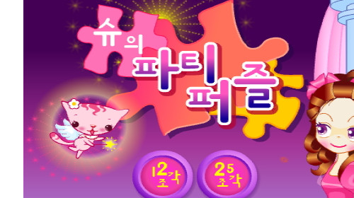 슈의 파티퍼즐 게임하기