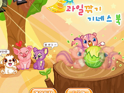 과일깎기 기네스북 동물농장게임