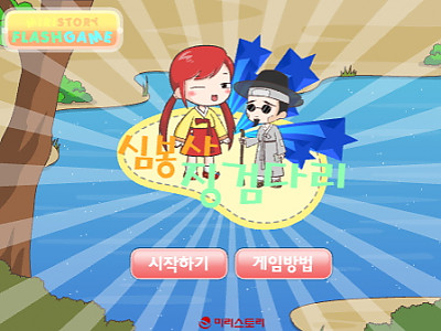심봉사 징검다리 미리스토리게임