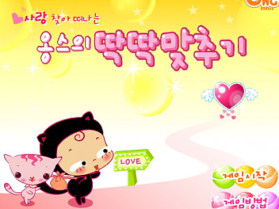 사랑 찾아 떠나는 옹스의 딱딱맞추기 게임