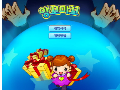 양꼬마꼬 게임하기