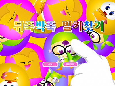 뒤죽박죽 밀키찾기 밀크 플래시게임