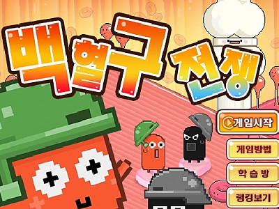 백혈구 전쟁 게임