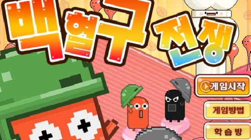 백혈구 전쟁 게임