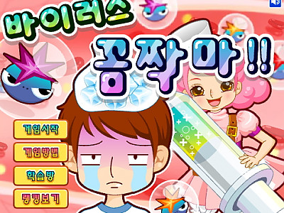 바이러스 꼼짝마 게임하기