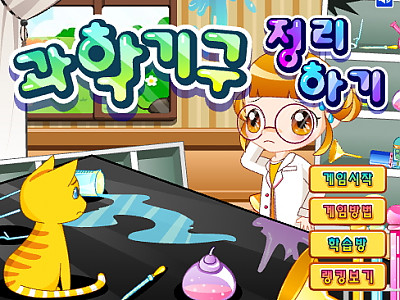 과학기구 정리하기 게임하기