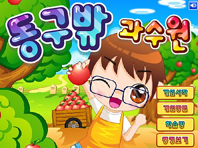 동구밖 과수원 게임하기