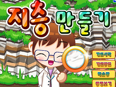 지층 만들기 게임하기