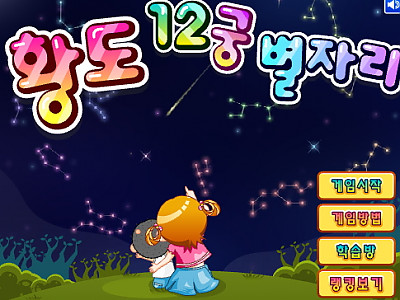 황도 12궁 별자리 게임하기