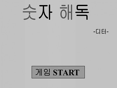 숫자해독게임1 하기