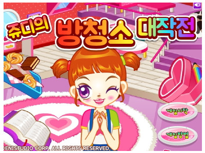 쥬디의 방청소 대작전