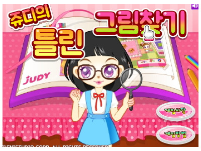 쥬디의 틀린 그림찾기