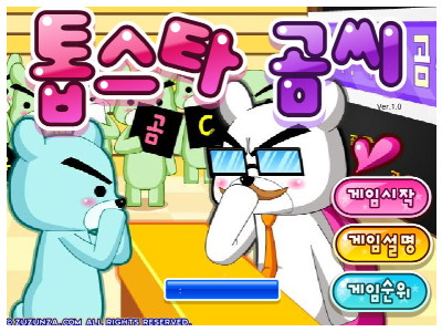 톱스타 곰씨 게임하기