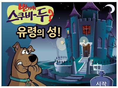 스쿠비두 유령의 성 게임하기