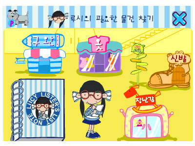 루시의 필요한 물건 찾기 게임하기