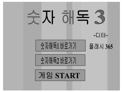 숫자해독게임3 게임하기