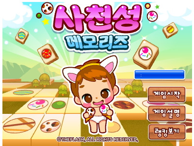 사천성 메모리즈