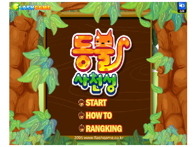 동물사천성 (동물연결게임하기)