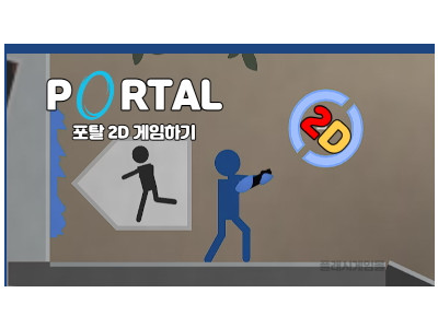 포탈 2D 게임하기 (Potal 2D)