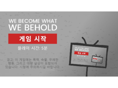 우리는 우리가 보는대로 된다 게임 (We Become What We Behold)