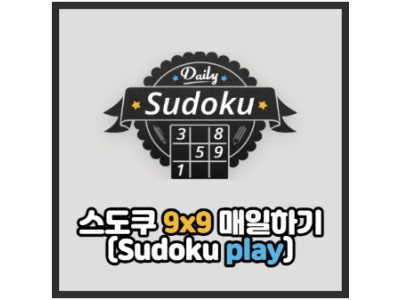 스도쿠 99 무료 게임하기 (Sudoku)