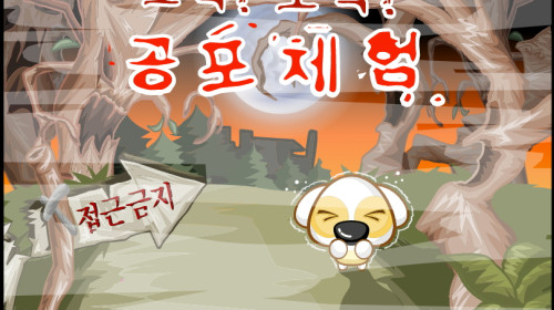 오싹! 오싹! 공포체험기억게임 - 디어유 게임