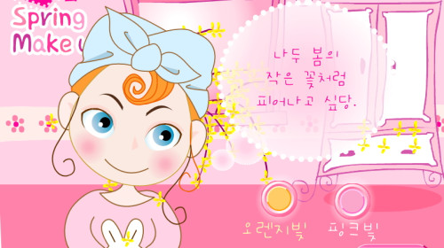 봄 화장하기스프링 메이크업 ▶ 디어유 추억게임