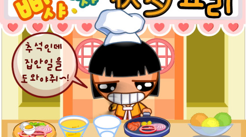 빠샤빠샤 추석요리게임 ▶ 디어유 추억게임