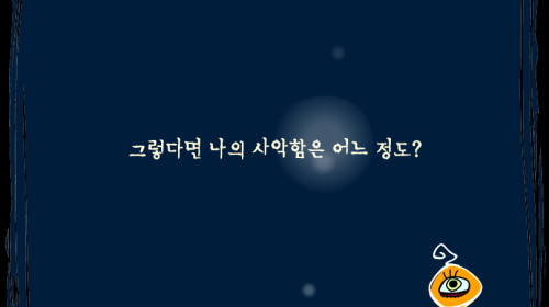 심리테스트나의 사악함는 어느정도 ▶ 디어유 추억게임