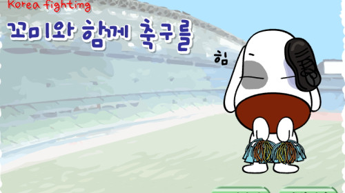 꼬미와 함께 축구를 ▶ 디어유 추억게임