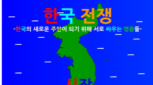 한국전쟁 게임하기