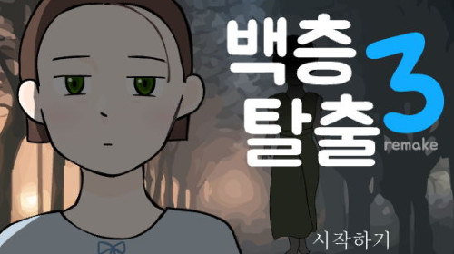 백층탈출3 리메이크