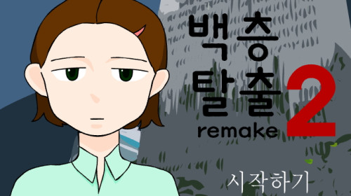백층탈출2 리메이크 명작게임