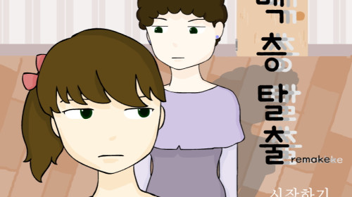 엄마를 피해 100층 탈출 명작게임