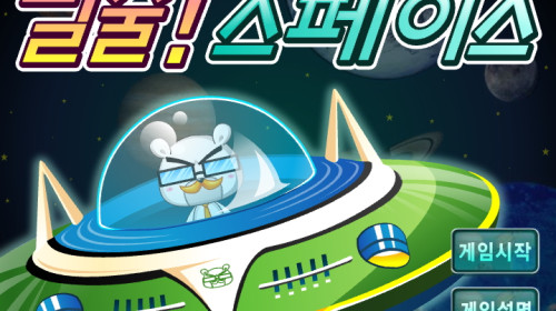 탈출! 스페이스 ▶ DAUM 다음플래시게임